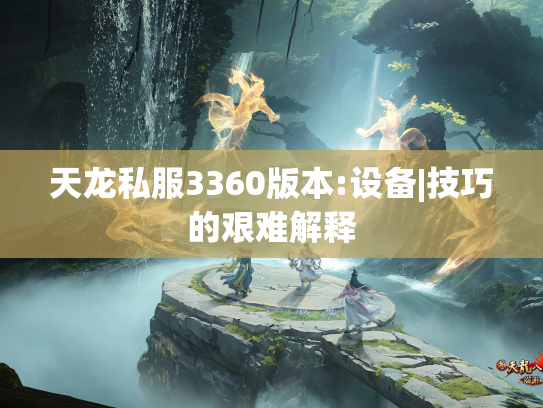 天龙私服3360版本:设备|技巧的艰难解释  第1张