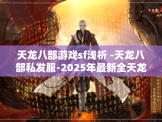 天龙八部游戏sf浅析 -天龙八部私发服-2025年最新全天龙八部私发服发布网  第1张