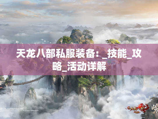 天龙八部私服装备: _技能_攻略_活动详解  第1张
