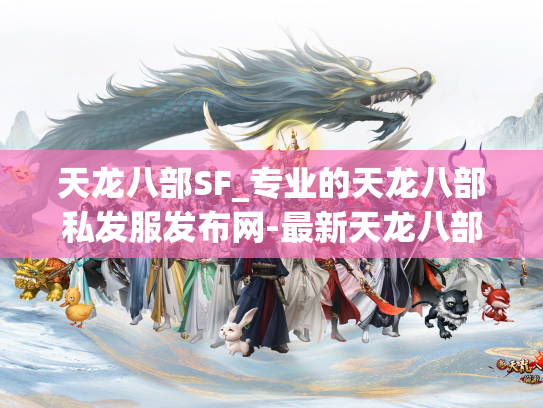 天龙八部SF_专业的天龙八部私发服发布网-最新天龙八部私发服发布网