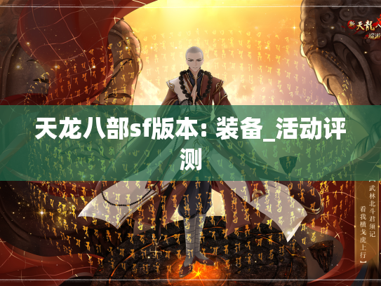 天龙八部sf版本: 装备_活动评测  第1张