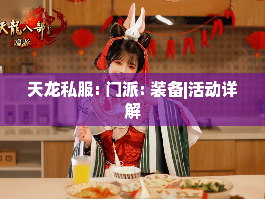 天龙私服: 门派: 装备|活动详解