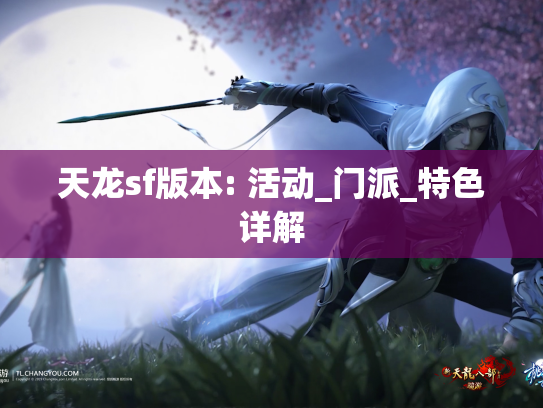 天龙sf版本: 活动_门派_特色详解
