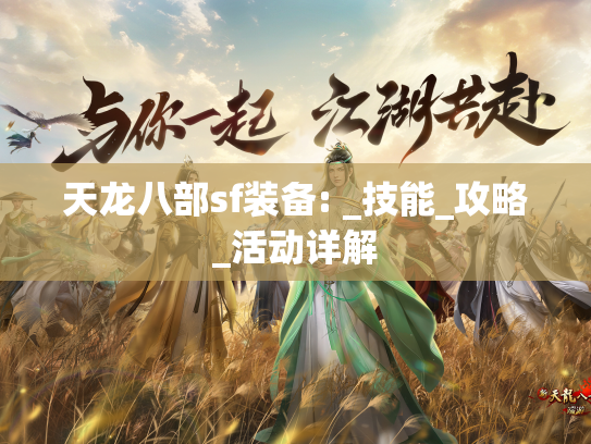 天龙八部sf装备: _技能_攻略_活动详解