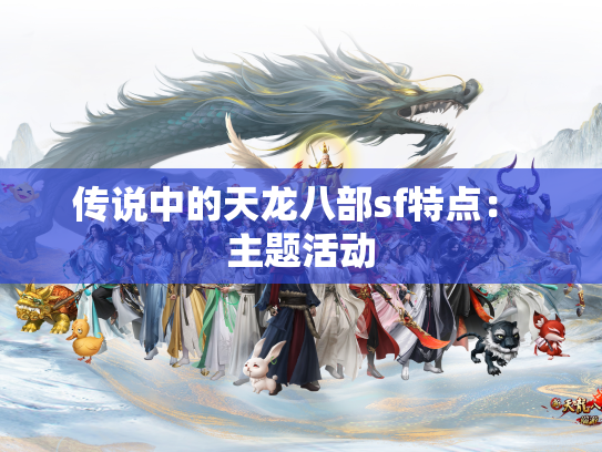 传说中的天龙八部sf特点： 主题活动  第1张